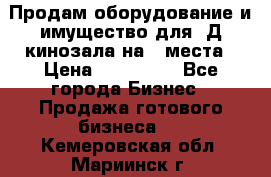 Продам оборудование и имущество для 3Д кинозала на 42места › Цена ­ 650 000 - Все города Бизнес » Продажа готового бизнеса   . Кемеровская обл.,Мариинск г.